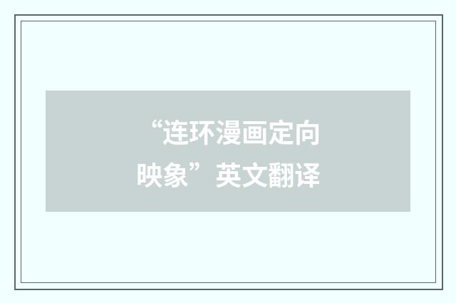 “连环漫画定向映象”英文翻译