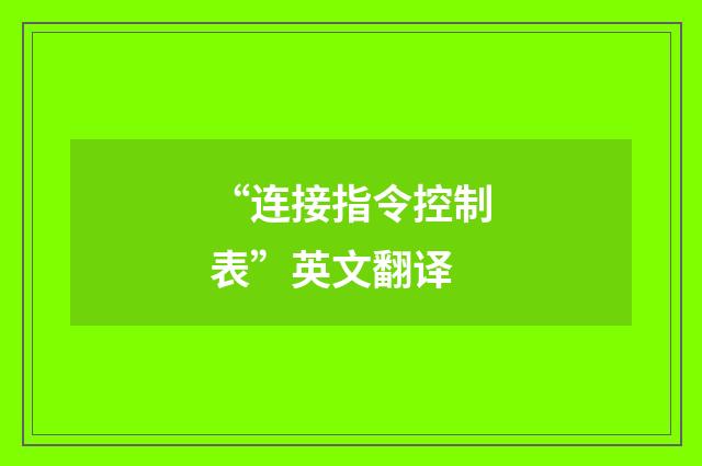 “连接指令控制表”英文翻译