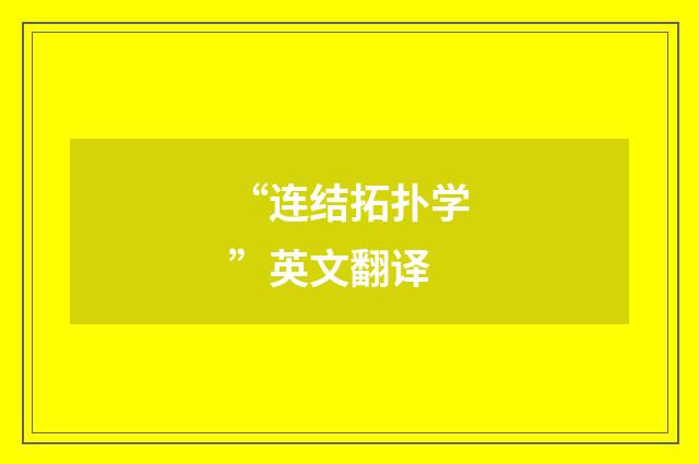“连结拓扑学”英文翻译