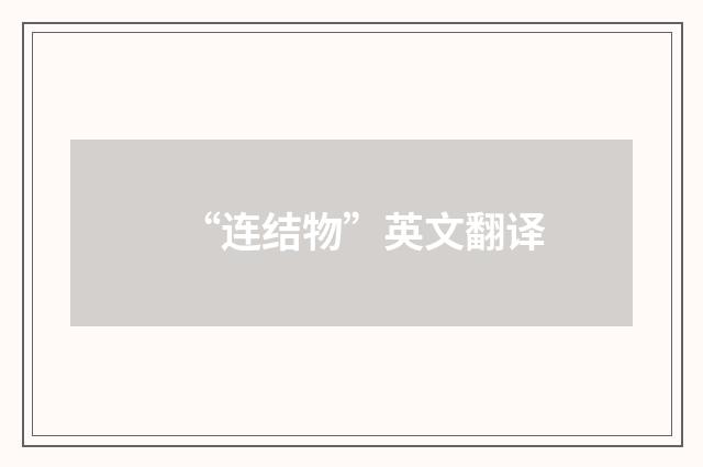 “连结物”英文翻译