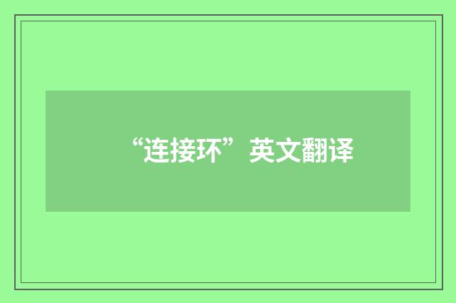 “连接环”英文翻译