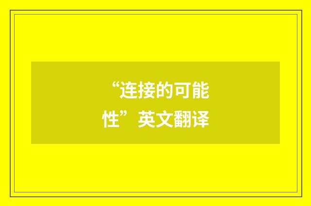 “连接的可能性”英文翻译