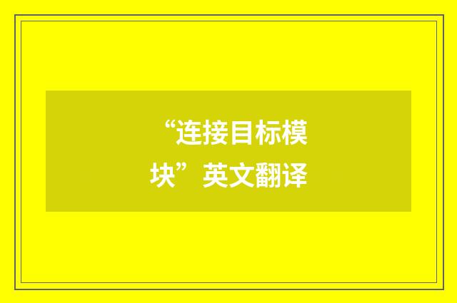 “连接目标模块”英文翻译