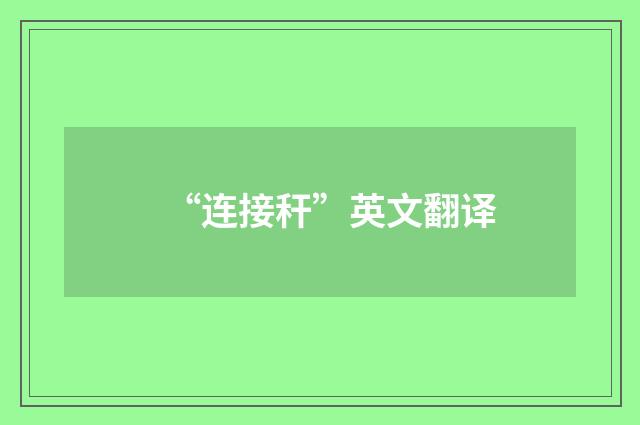 “连接秆”英文翻译