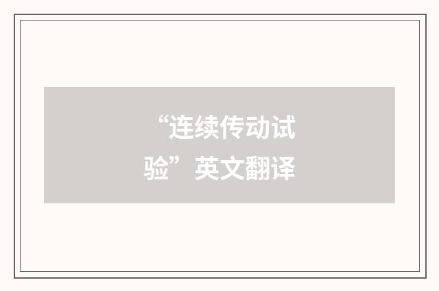 “连续传动试验”英文翻译