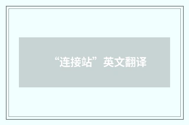 “连接站”英文翻译