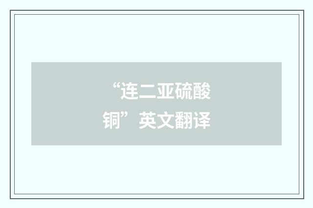“连二亚硫酸铜”英文翻译