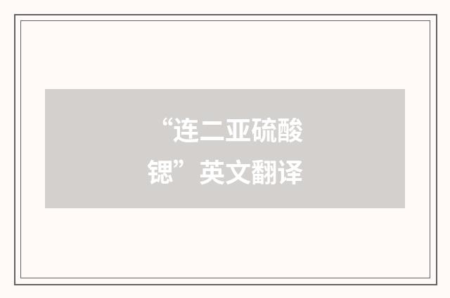 “连二亚硫酸锶”英文翻译