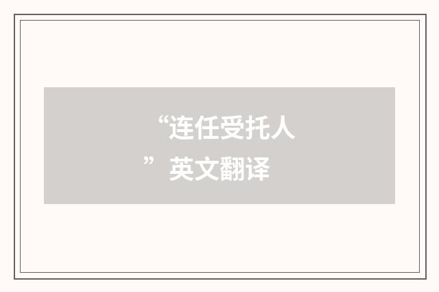 “连任受托人”英文翻译