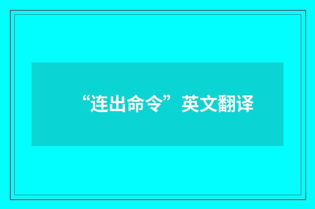 “连出命令”英文翻译