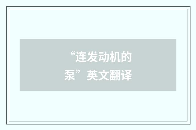 “连发动机的泵”英文翻译