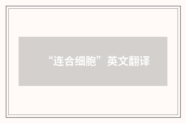 “连合细胞”英文翻译