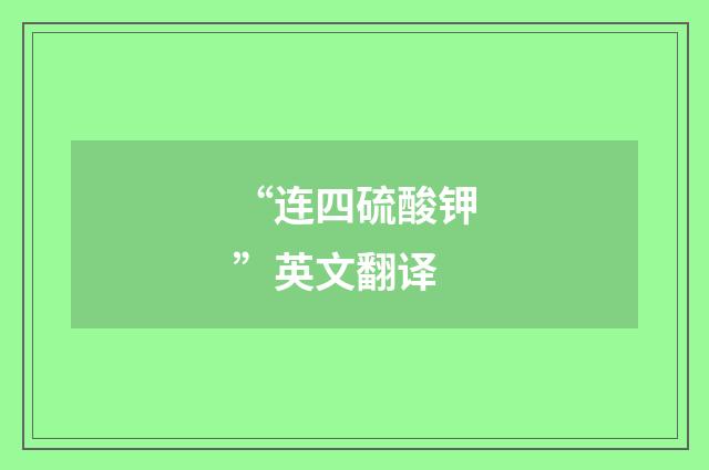 “连四硫酸钾”英文翻译