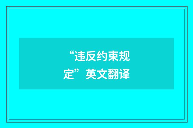“违反约束规定”英文翻译