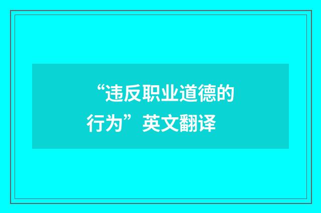 “违反职业道德的行为”英文翻译