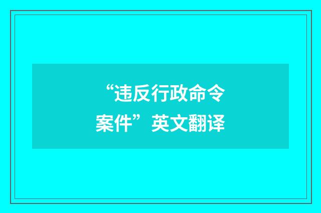“违反行政命令案件”英文翻译