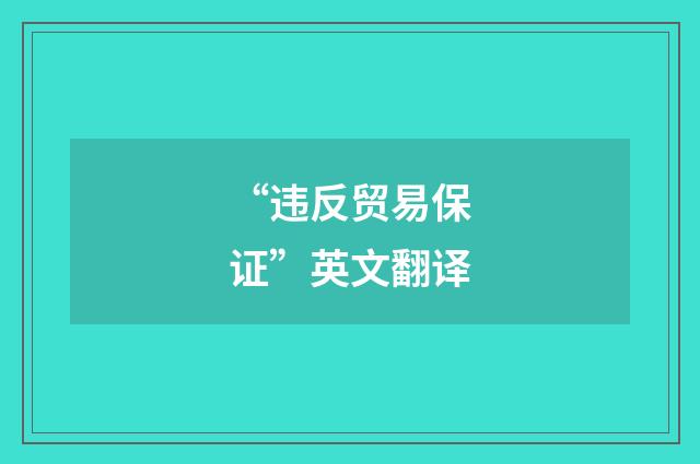 “违反贸易保证”英文翻译