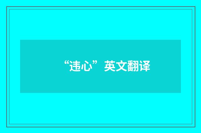 “违心”英文翻译