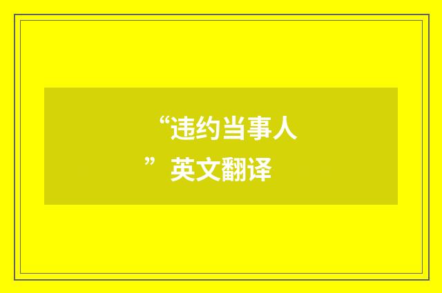“违约当事人”英文翻译