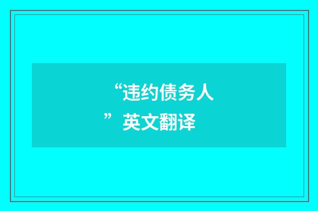 “违约债务人”英文翻译