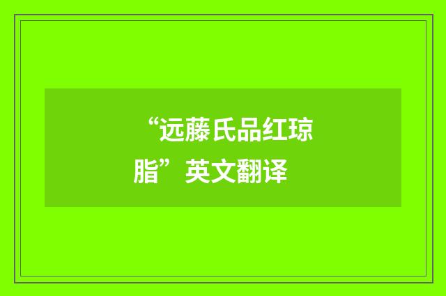 “远藤氏品红琼脂”英文翻译