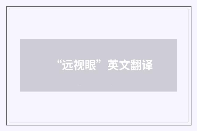 “远视眼”英文翻译