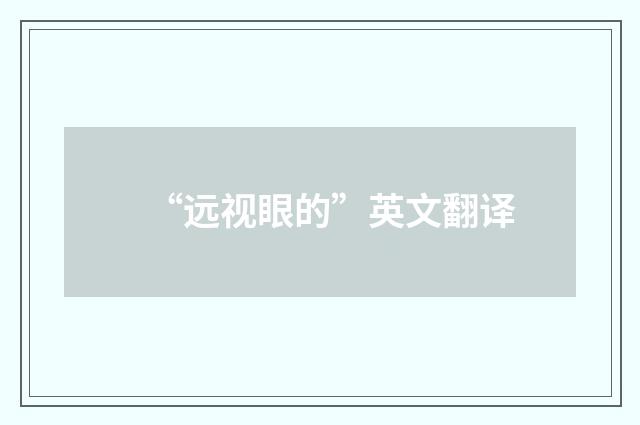 “远视眼的”英文翻译