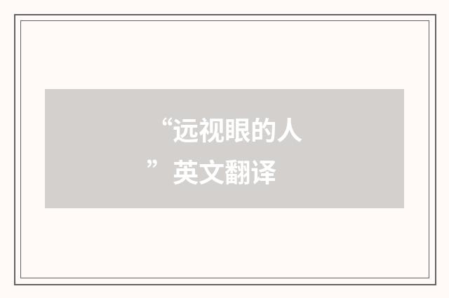 “远视眼的人”英文翻译