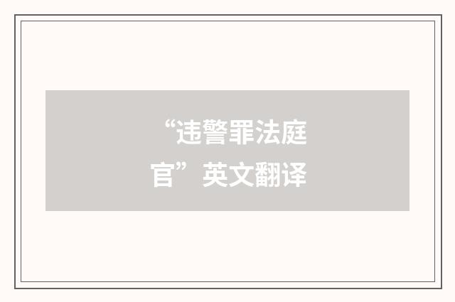 “违警罪法庭官”英文翻译