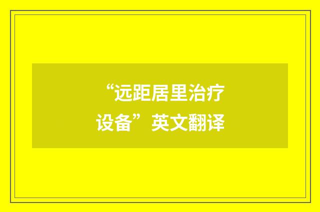 “远距居里治疗设备”英文翻译
