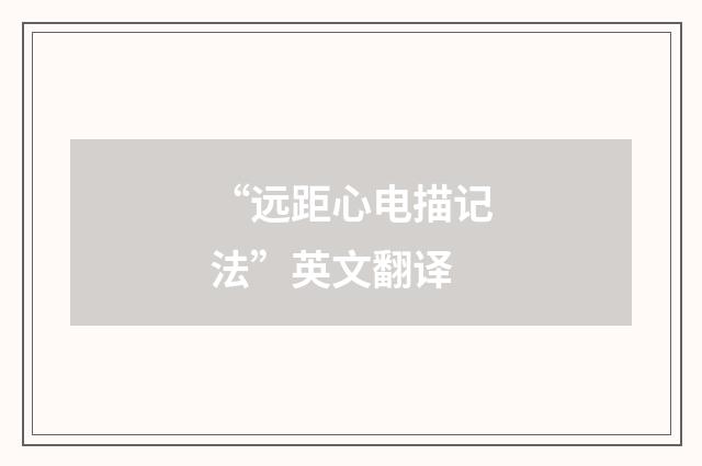 “远距心电描记法”英文翻译