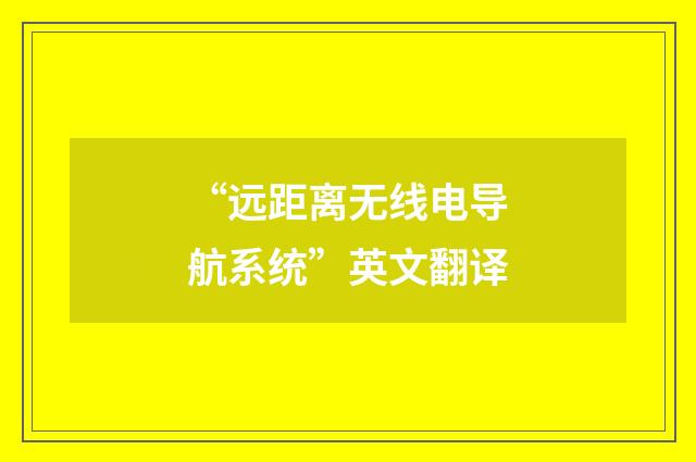“远距离无线电导航系统”英文翻译