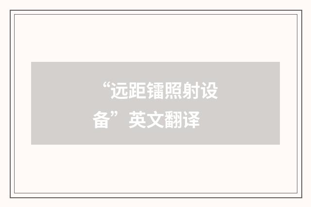 “远距镭照射设备”英文翻译
