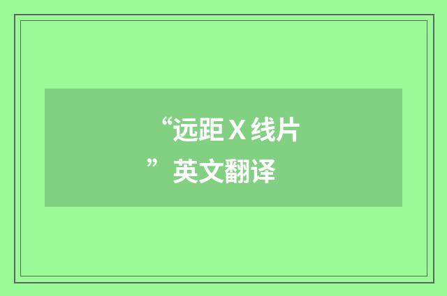 “远距Ｘ线片”英文翻译
