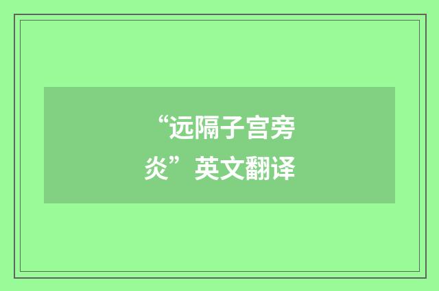 “远隔子宫旁炎”英文翻译
