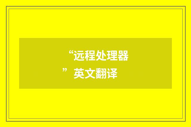 “远程处理器”英文翻译