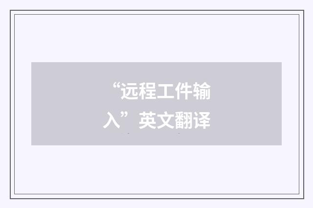 “远程工件输入”英文翻译