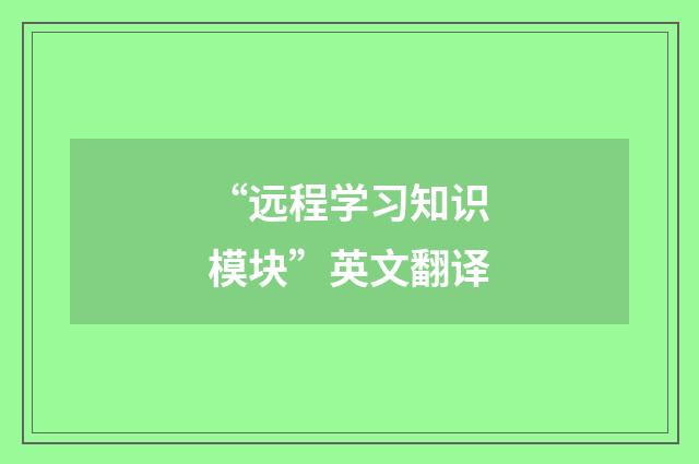 “远程学习知识模块”英文翻译