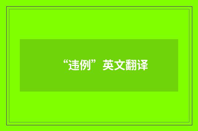 “违例”英文翻译
