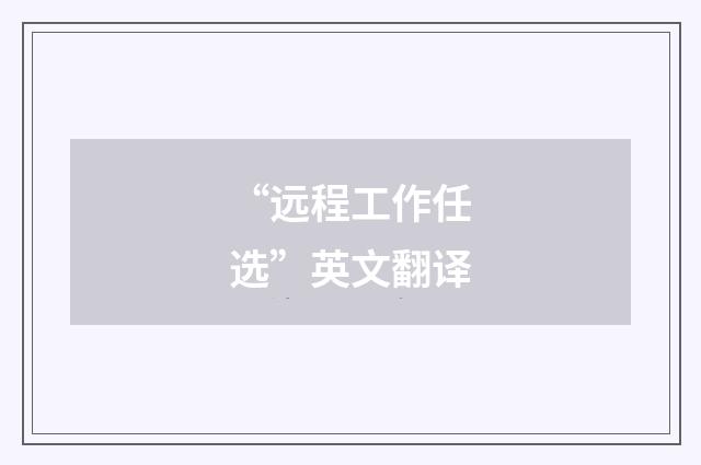 “远程工作任选”英文翻译