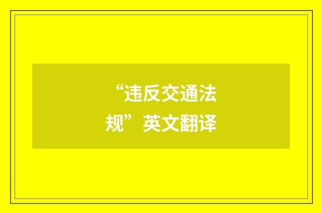“违反交通法规”英文翻译