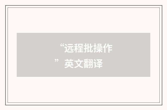 “远程批操作”英文翻译