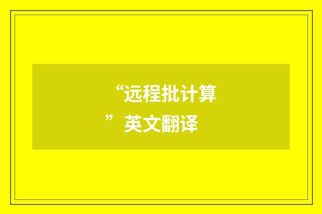 “远程批计算”英文翻译