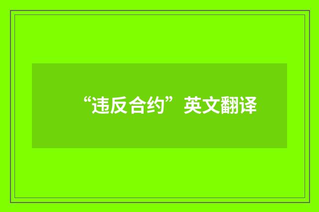 “违反合约”英文翻译