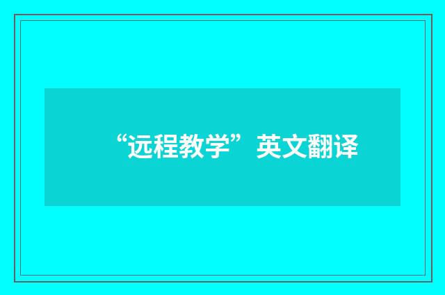 “远程教学”英文翻译