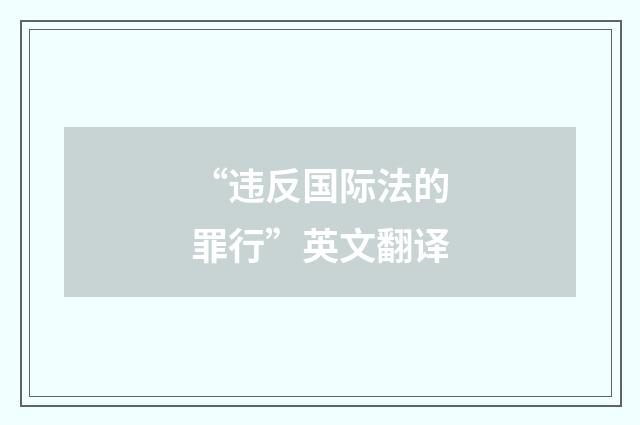 “违反国际法的罪行”英文翻译