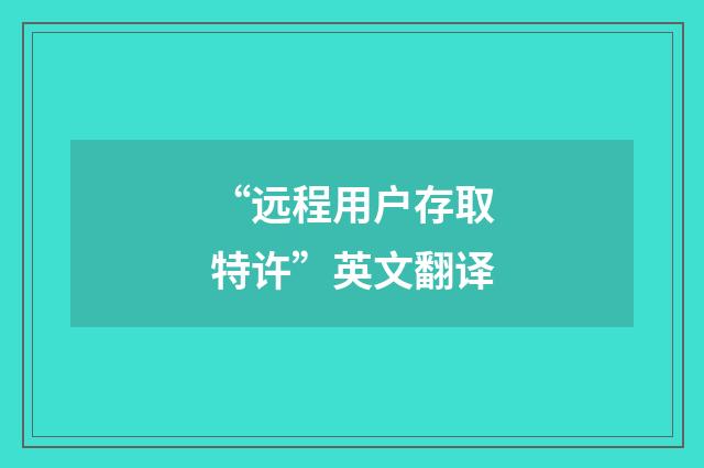 “远程用户存取特许”英文翻译