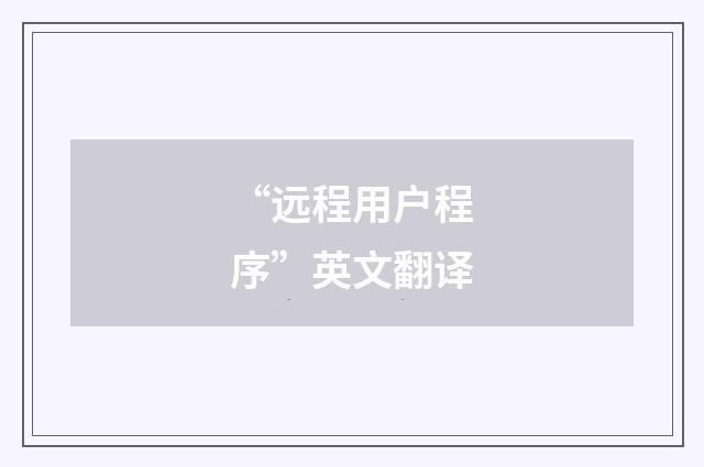 “远程用户程序”英文翻译