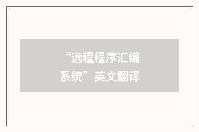 “远程程序汇编系统”英文翻译