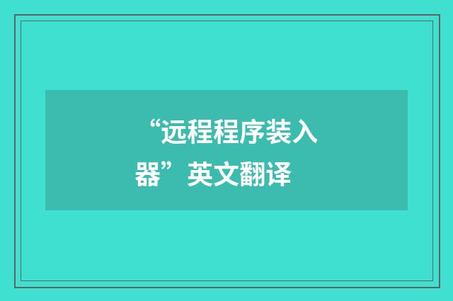 “远程程序装入器”英文翻译